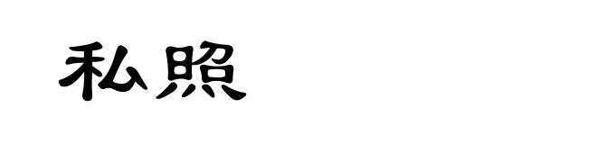 私照