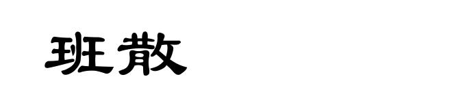 班散
