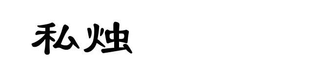 私烛