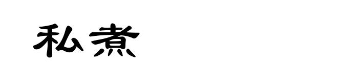 私煮