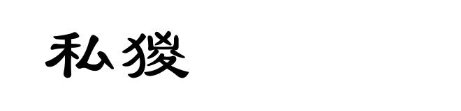 私猣