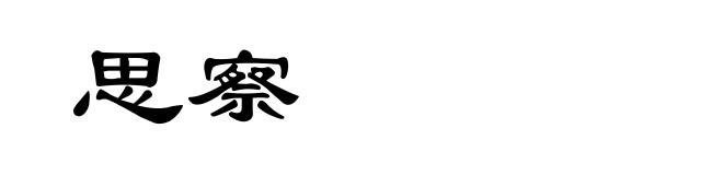 思察