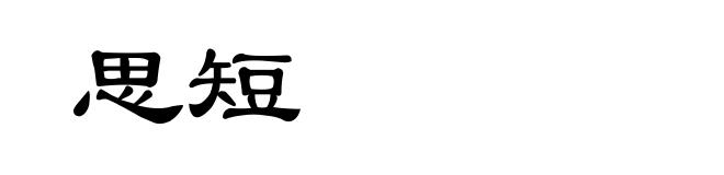 思短