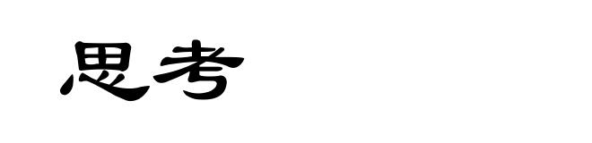 思考