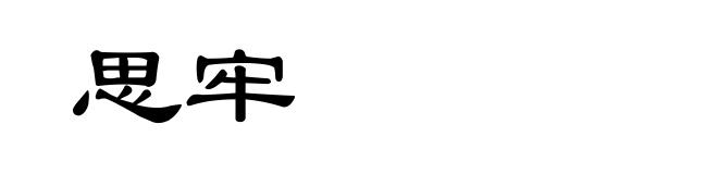 思牢