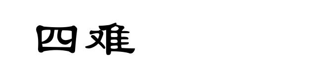 四难