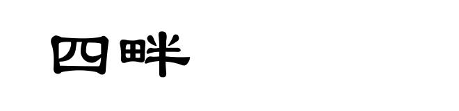 四畔