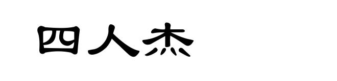 四人杰