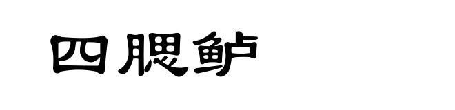 四腮鲈