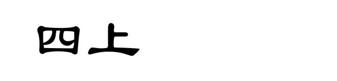 四上