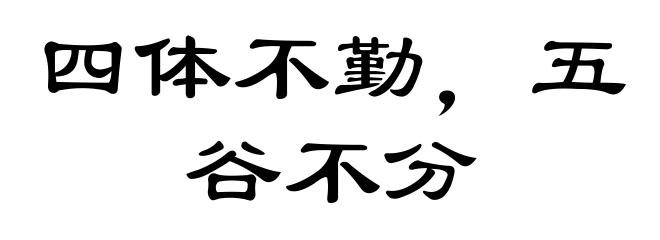 四体不勤,五谷不分