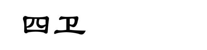 四卫