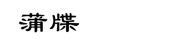 蒲牒
