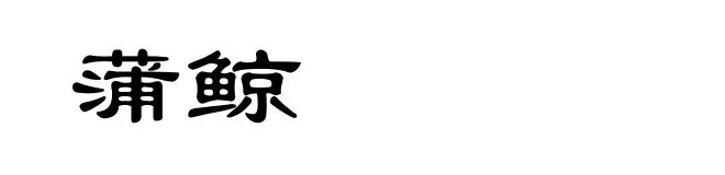 蒲鲸