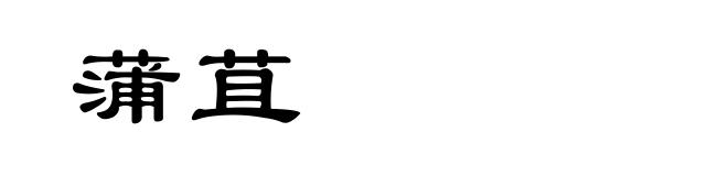 蒲苴