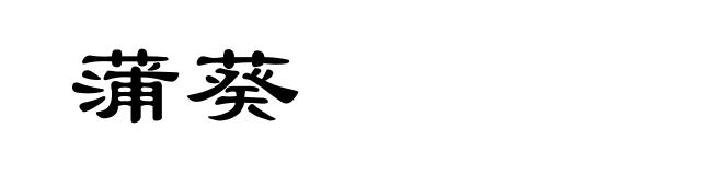 蒲葵