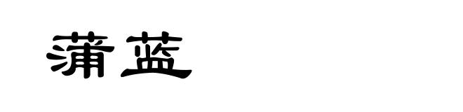 蒲蓝
