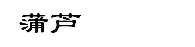 蒲芦