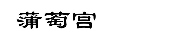 蒲萄宫