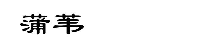 蒲苇
