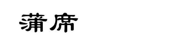 蒲席