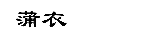蒲衣