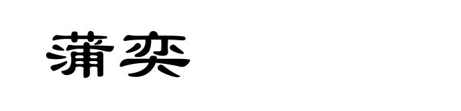 蒲奕