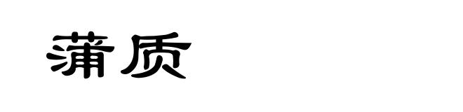 蒲质
