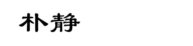 朴静