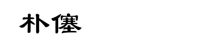 朴僿