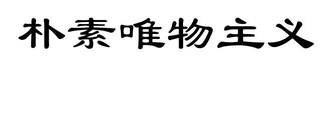 朴素唯物主义