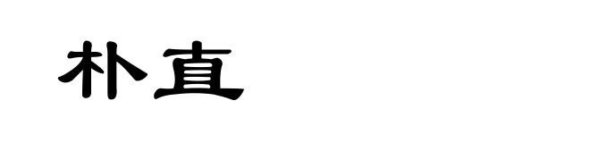 朴直