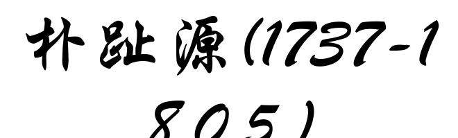 朴趾源(1737-1805)