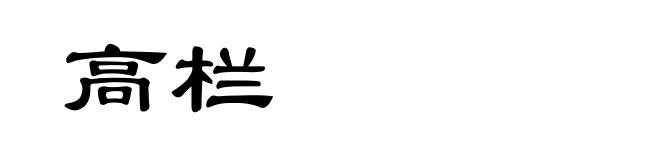 高栏
