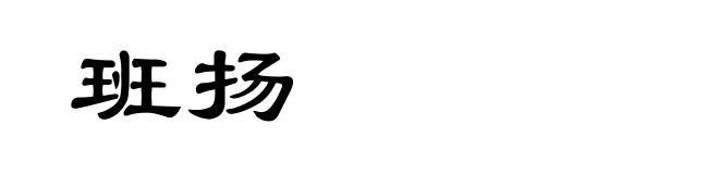 班扬