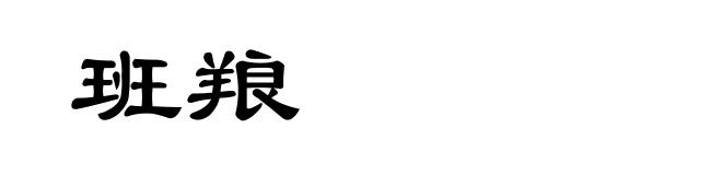 班羪
