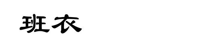 班衣