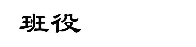 班役