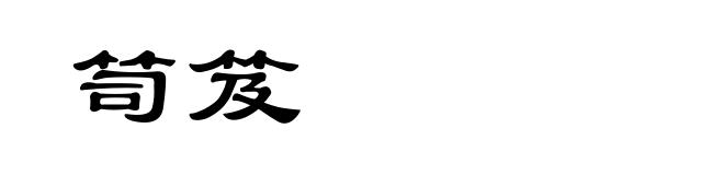 笥笈