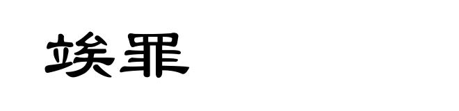 竢罪