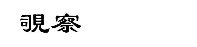 覗察