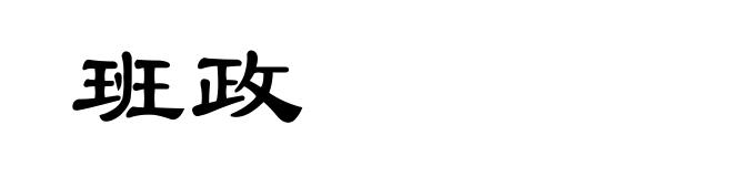 班政