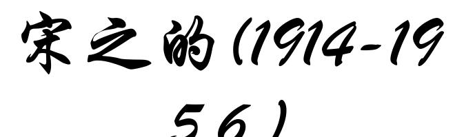 宋之的(1914-1956)