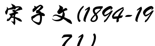 宋子文(1894-1971)