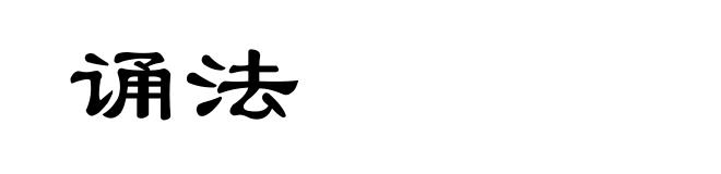 诵法