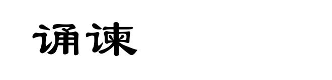 诵谏