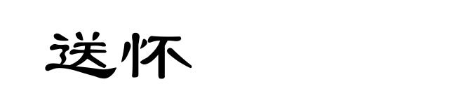 送怀