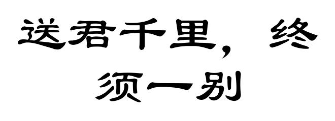 送君千里，终须一别