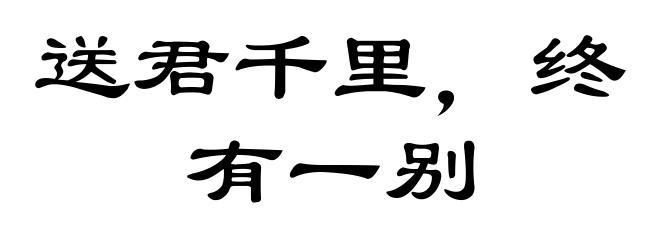 送君千里，终有一别