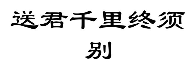 送君千里终须别